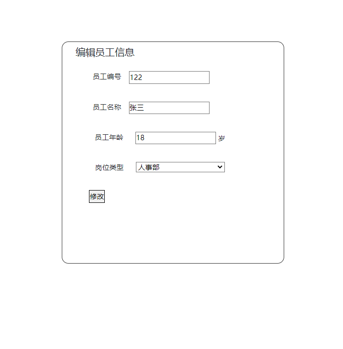 修改员工信息