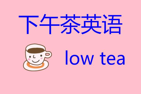 Jop怎么读音英语怎么说 下午茶英语怎么说 高中生资讯的博客 Csdn博客