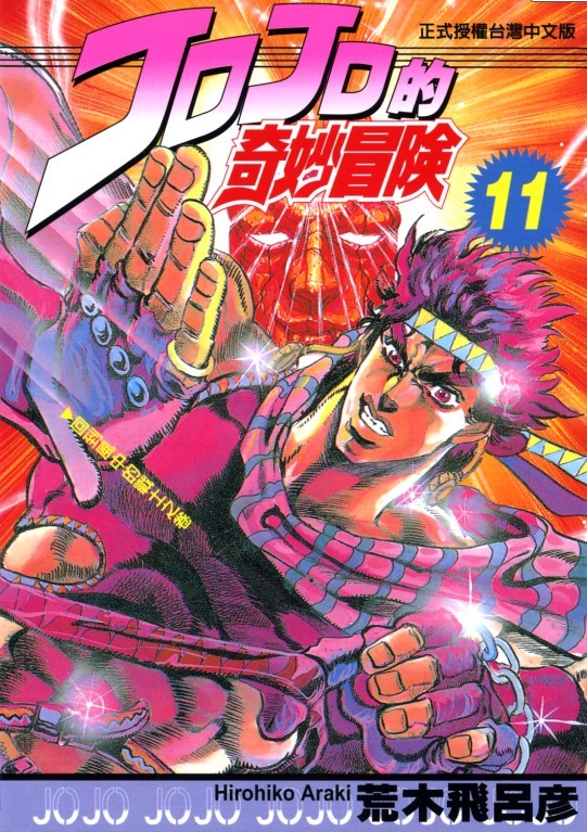 jojo的奇妙冒险11