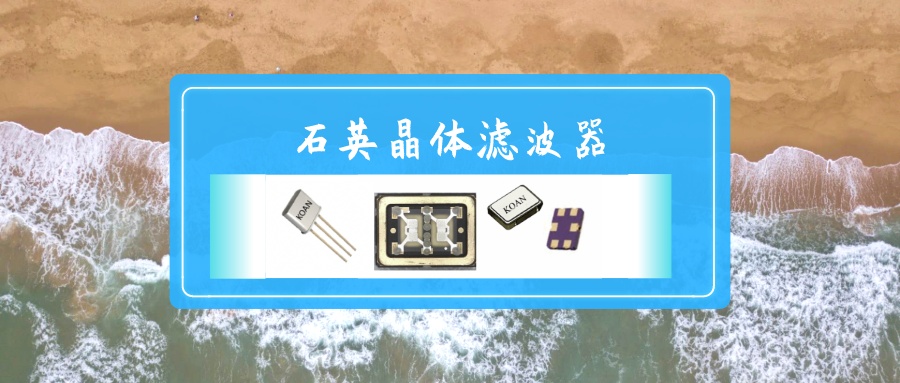 带通带阻滤波器幅频响应石英晶体滤波器mcf系列