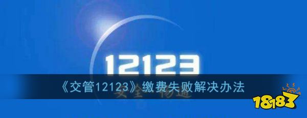 12123不能缴费显示服务器未响应,《交管12123》缴费失败解决办法