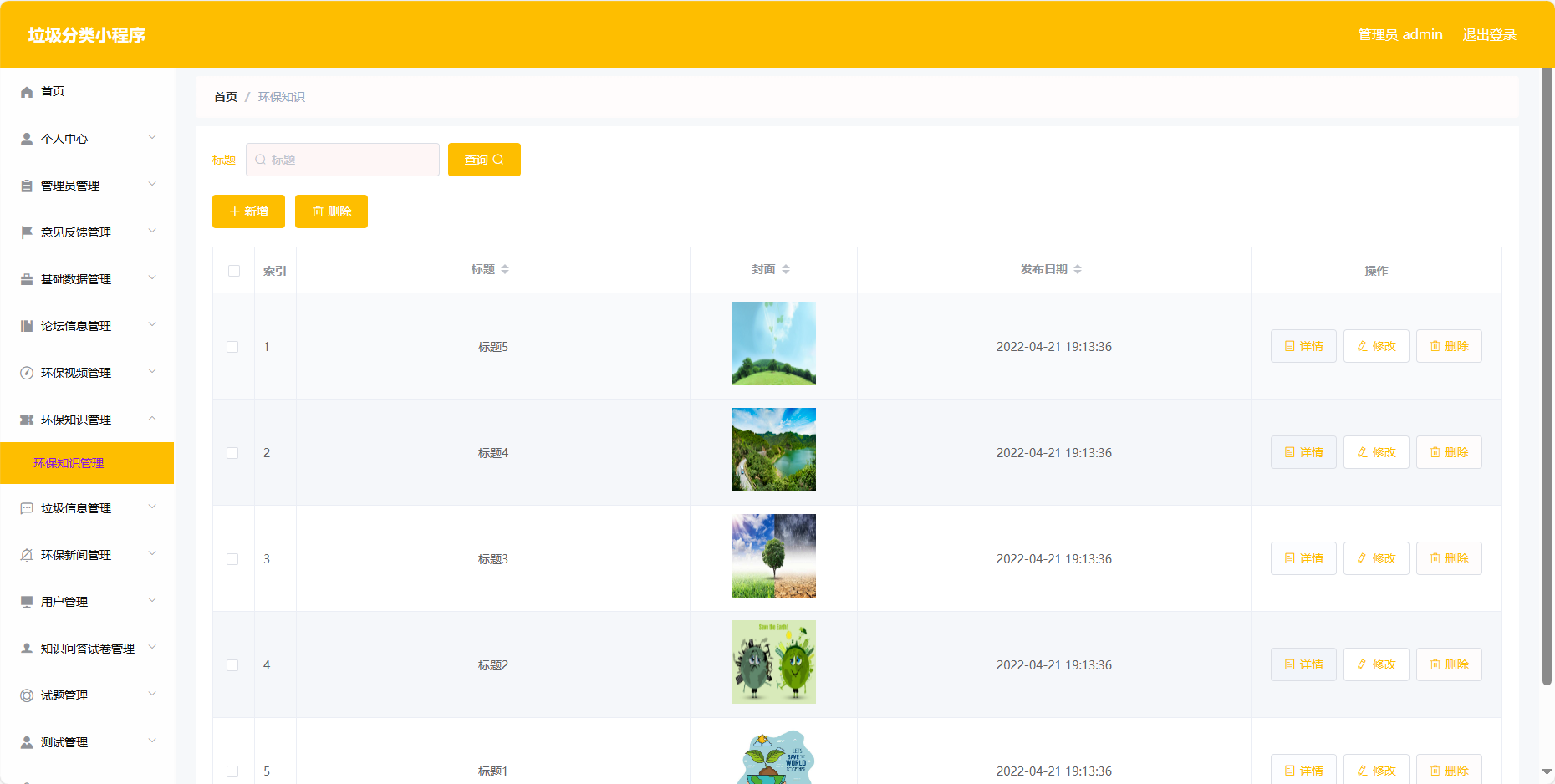 管理员-环保知识管理