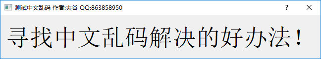 QT5常见问题二：应用程序中文乱码解决方法，总结