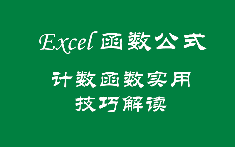 使用函数统计指定数字的个数_含金量超高的计数函数实用技巧解读！ (https://mushiming.com/)  第1张