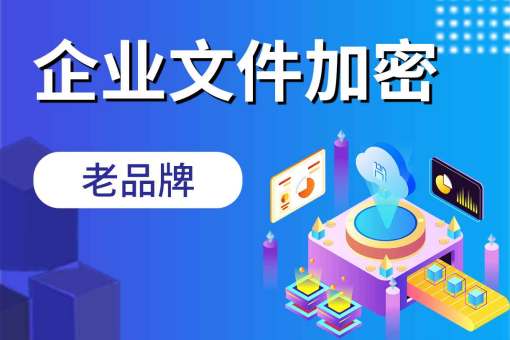 数据加密软件的主要功能及安企神软件的深度解析