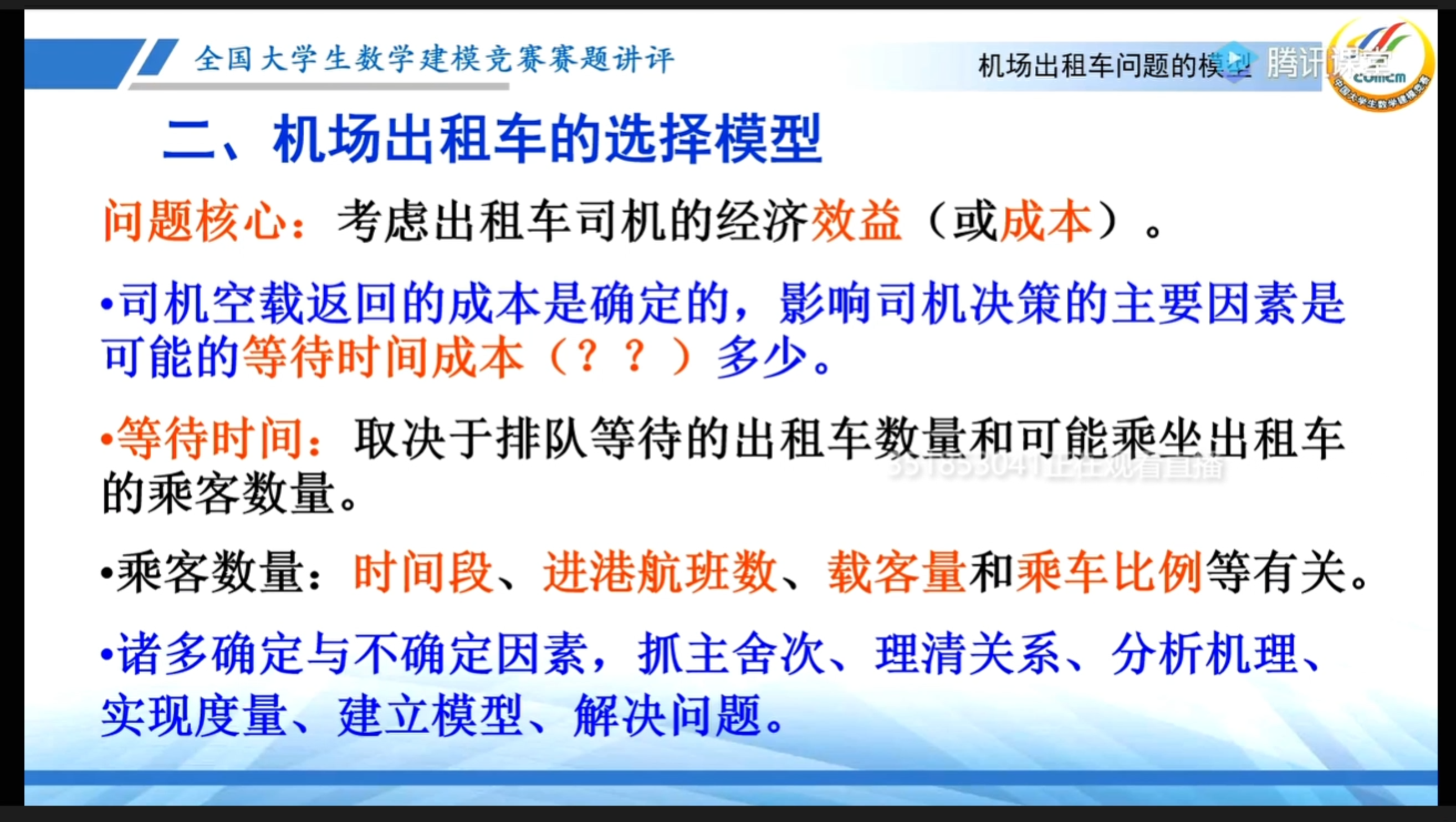 出租车司机经济效益的核心两点是排队等待的出租车数量和可能乘坐出租车的乘客数量