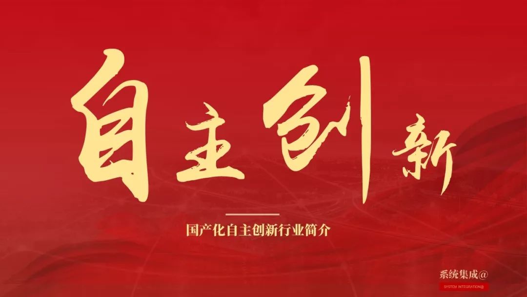 国产信息化自主创新行业简介