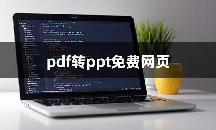 Vpdf转ppt在线转换免费