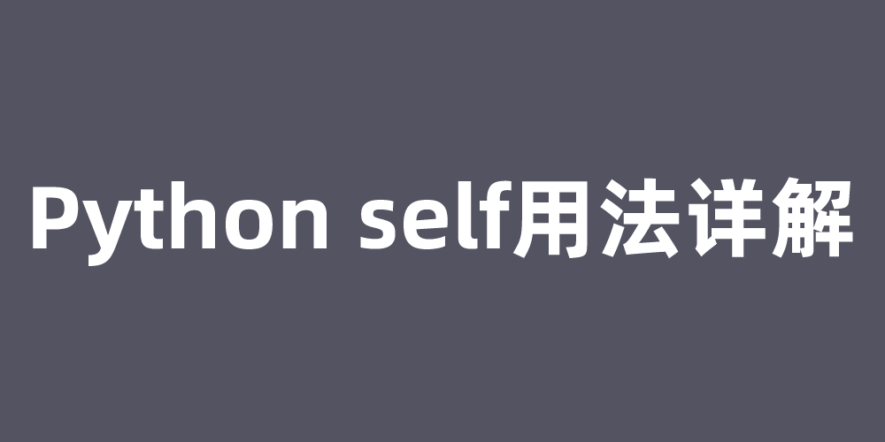 Python self用法详解