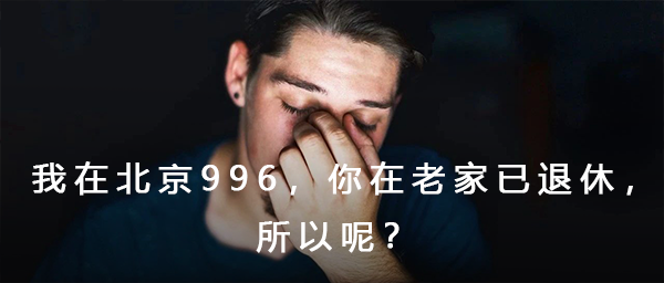 重回大厂 996 的年轻人：还是先搞钱