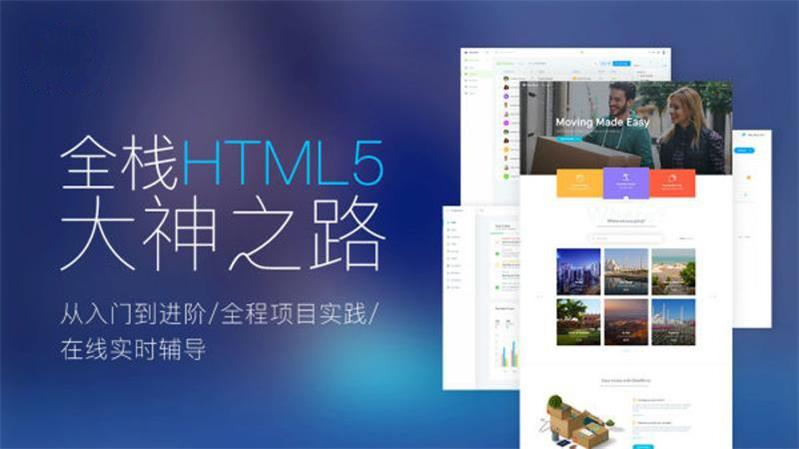 Web前端全栈HTML5通向大神之路