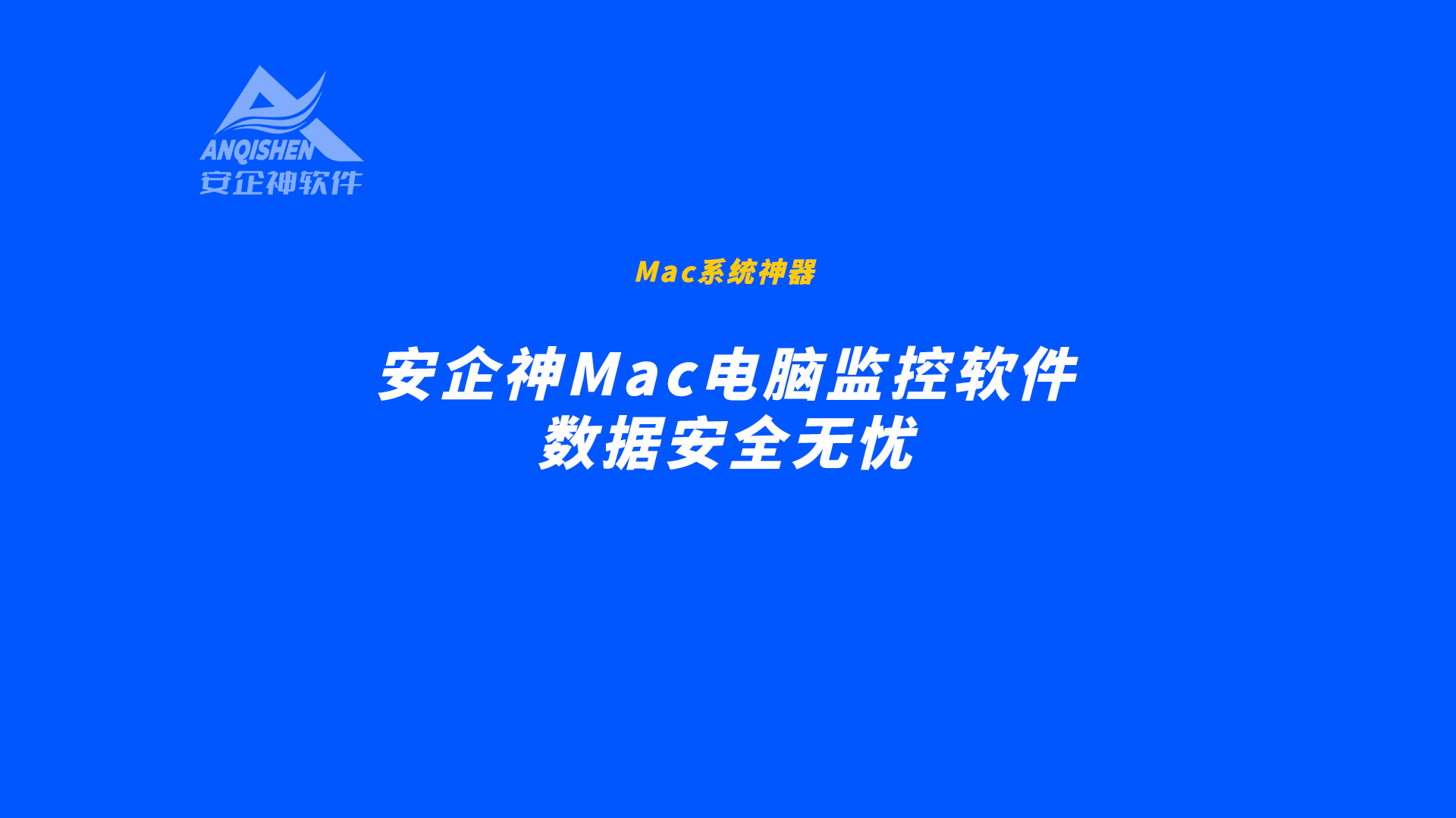 mac系统神器:安企神mac电脑监控软件,数据安全无忧-csdn博客