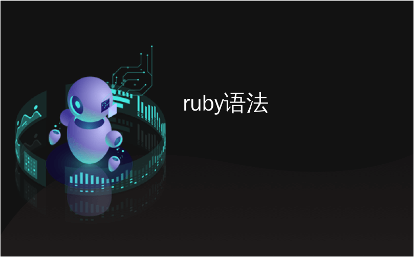 ruby语法_Ruby函数（方法）语法