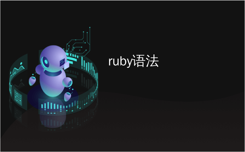 ruby语法