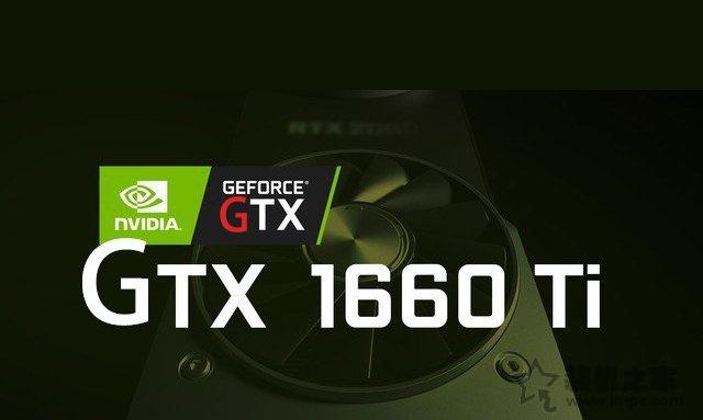 gtx1660ti显卡搭配知识