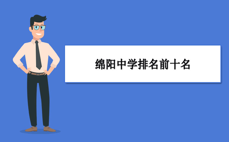 绵阳实验高中排名第几_绵阳实验高中_绵阳实验高级中学在绵阳排第几