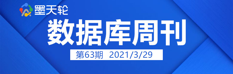 数据库周刊63丨优炫数据库1600万中标人口普查项目；图数据库“2021 Graph + AI全球峰会”4月开启；ORA-03113故障处理；MySQL案例三则；Oceanbase删除租户问题；My