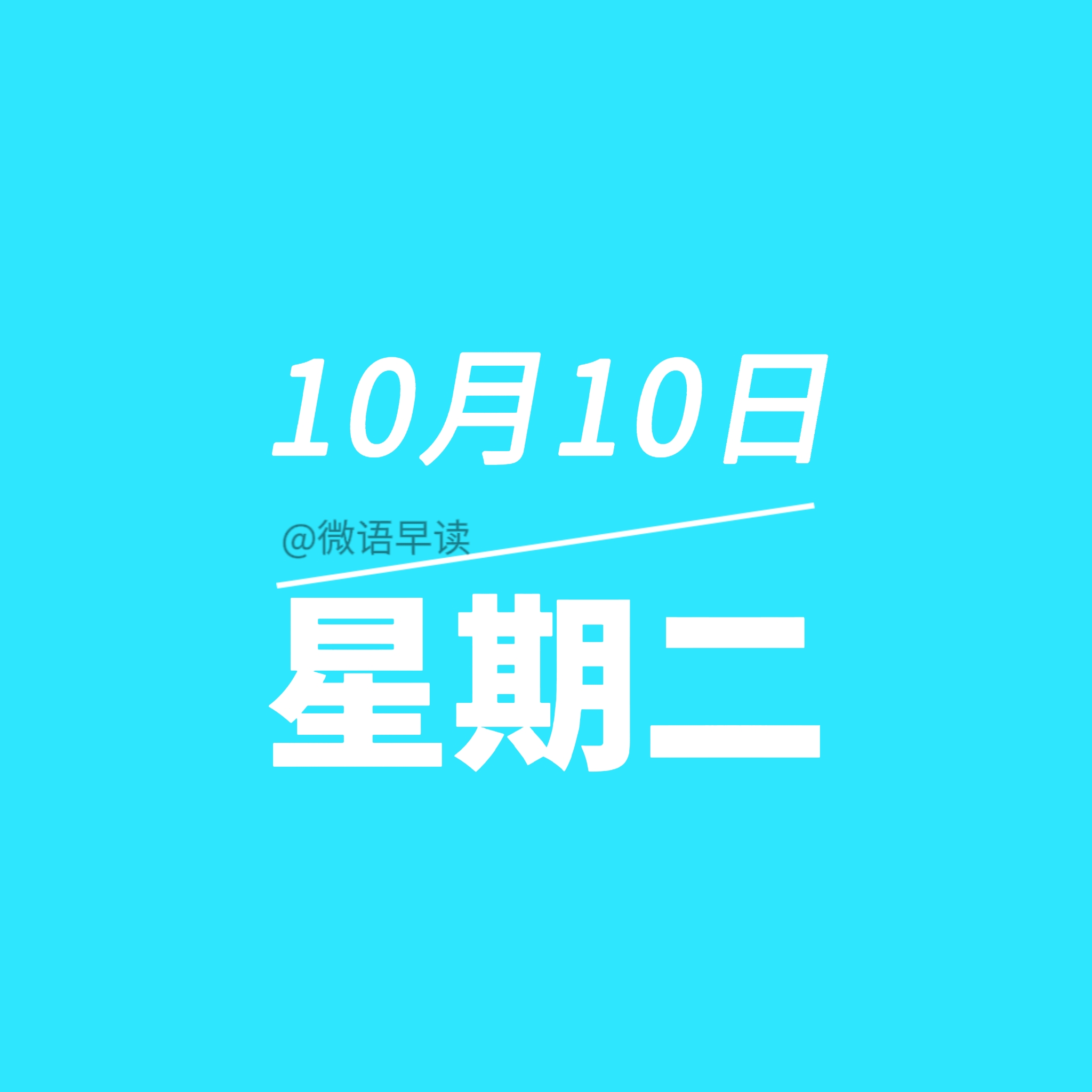 10月10日星期二今日早报简报微语报早读