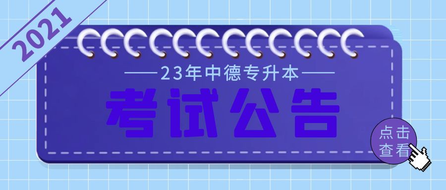 2023年天津中德应用技术大学专升本专业课考试具体安排及准考证