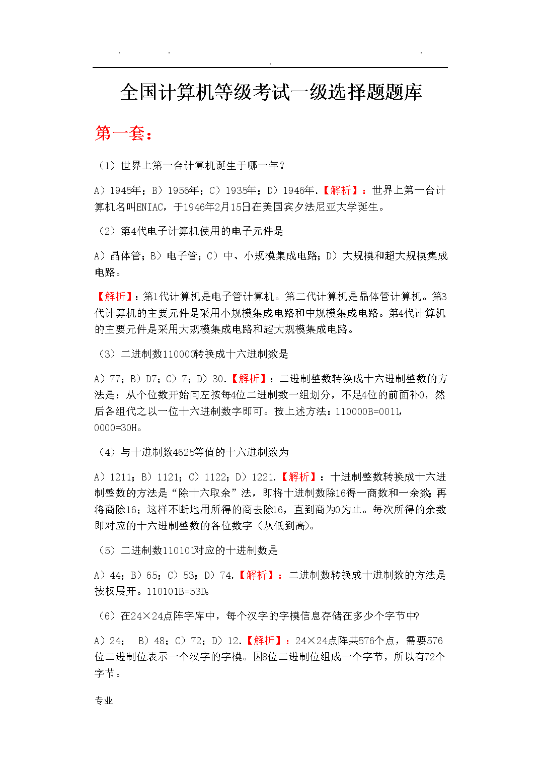 计算机一级真题选择 全国计算机一级选择题真题版 无声远望的博客 程序员宝宝 程序员宝宝