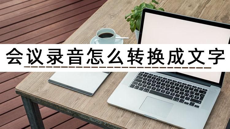 这篇文章会告诉你会议录音怎么转换成文字_lv 6月21日 下午2:34未分类 a 三会议课堂录音,一键秒转文字包 abc def ghi j ...