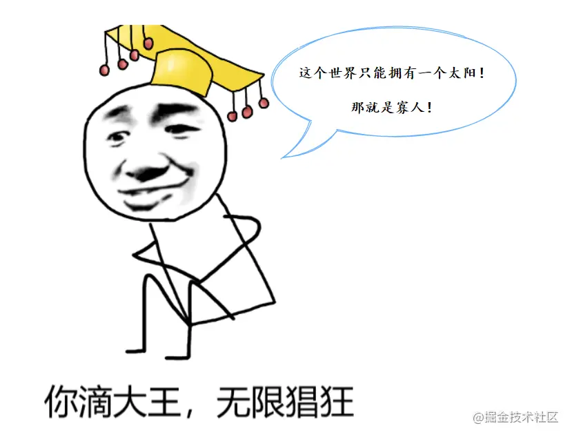 你滴大王,无限猖狂