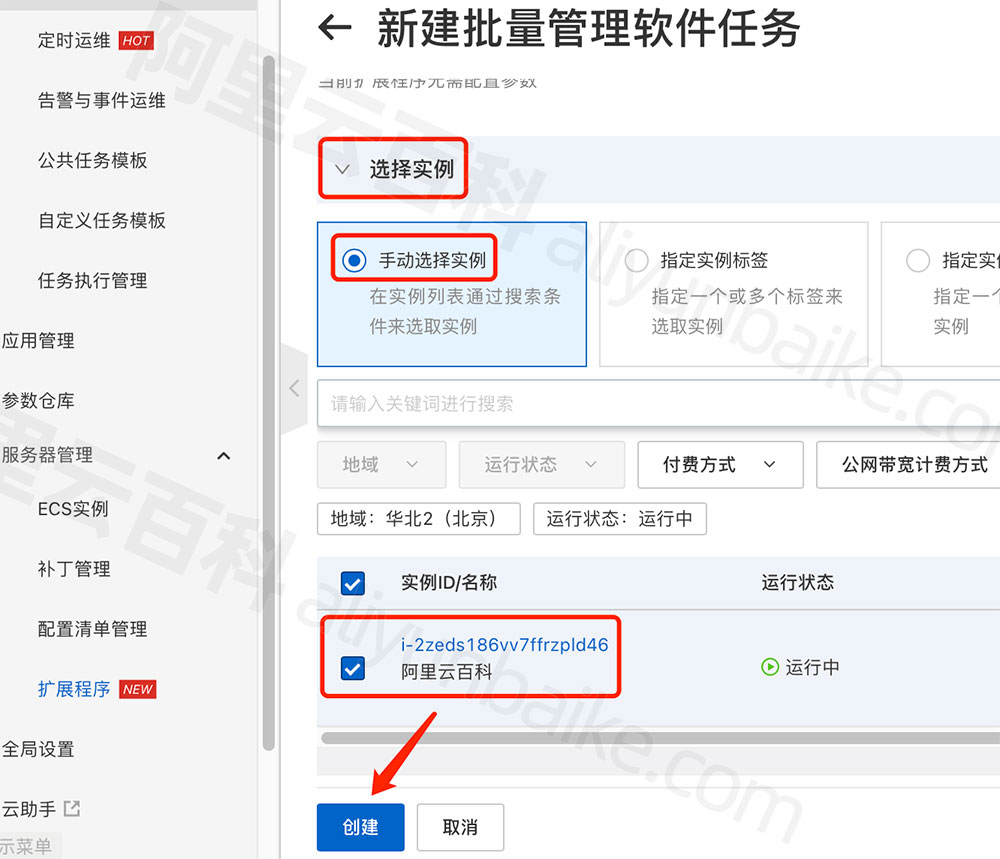 选择云服务器实例，创建任务
