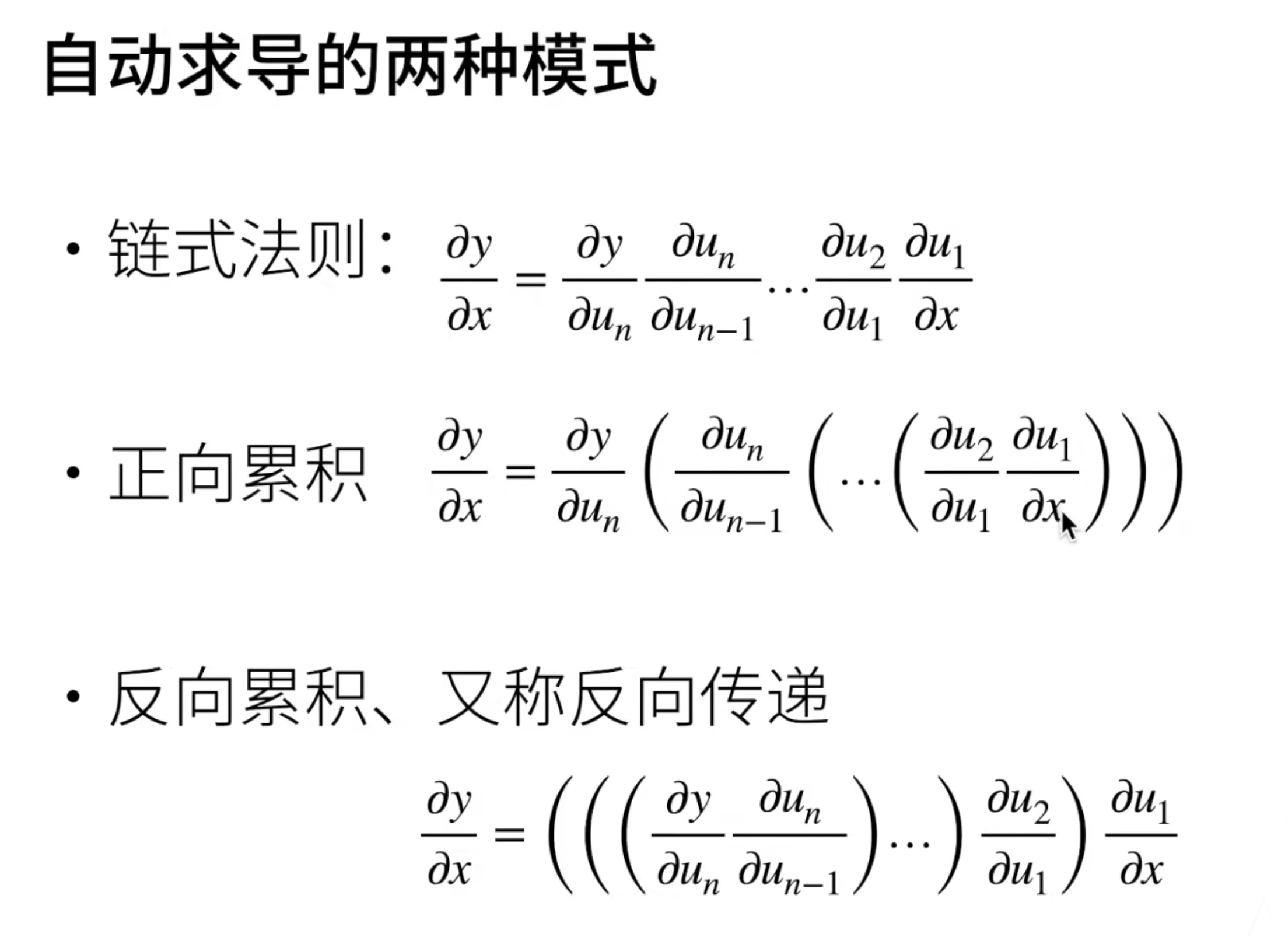 自动求导的两种模式