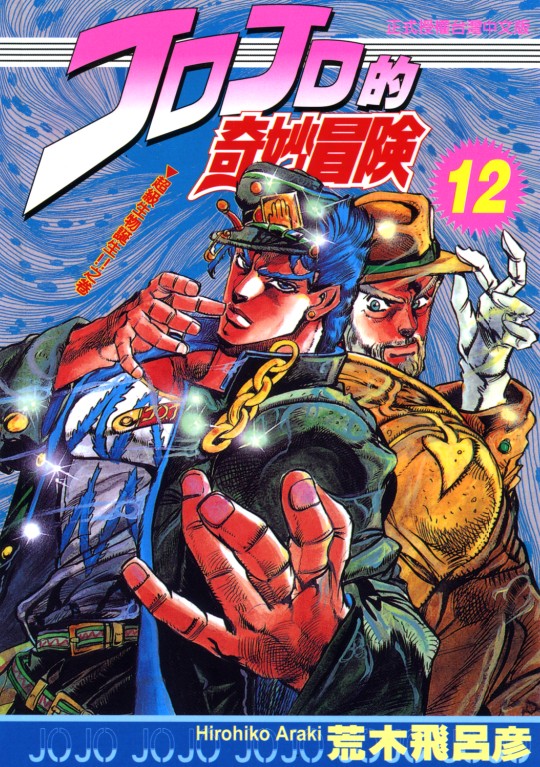 jojo的奇妙冒险12