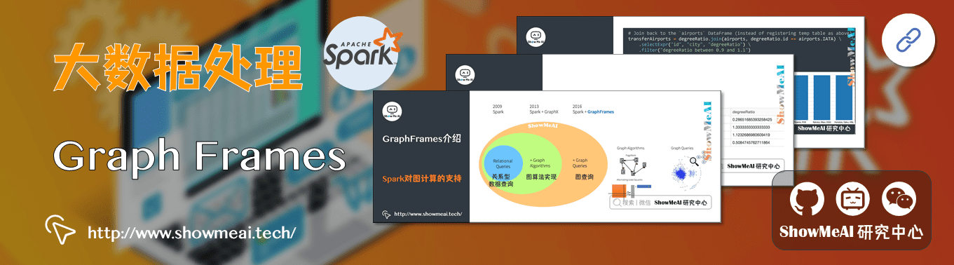 Spark GraphFrames：基于图的数据分析挖