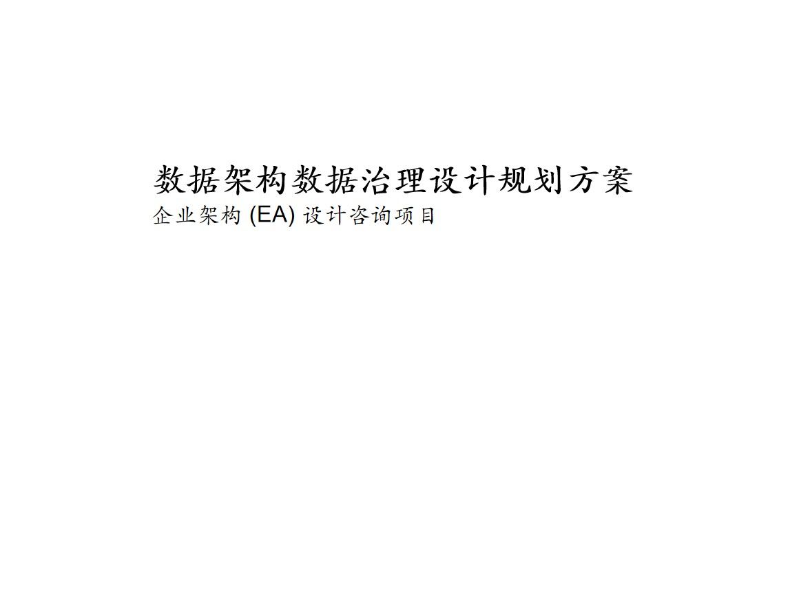 【<span style='color:red;'>43</span><span style='color:red;'>页</span><span style='color:red;'>PPT</span>】<span style='color:red;'>企业</span><span style='color:red;'>数据</span>架构<span style='color:red;'>数据</span><span style='color:red;'>治理</span>设计规划咨询项目建议