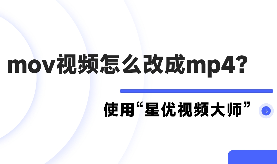 mov视频怎么改成mp4？把mov改成MP4的四个方法