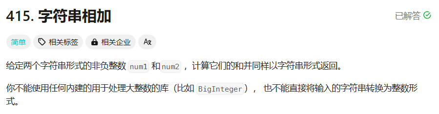 LeetCode 415.字符串相加 C++写法