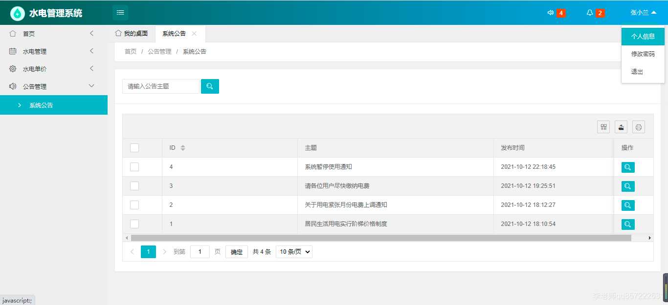 java+springboot+mysql水电管理系统