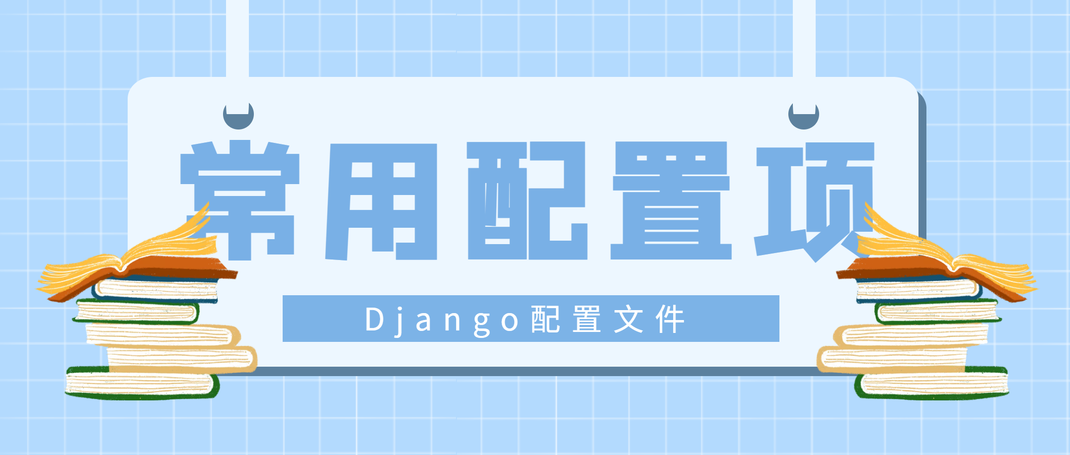 Django实战