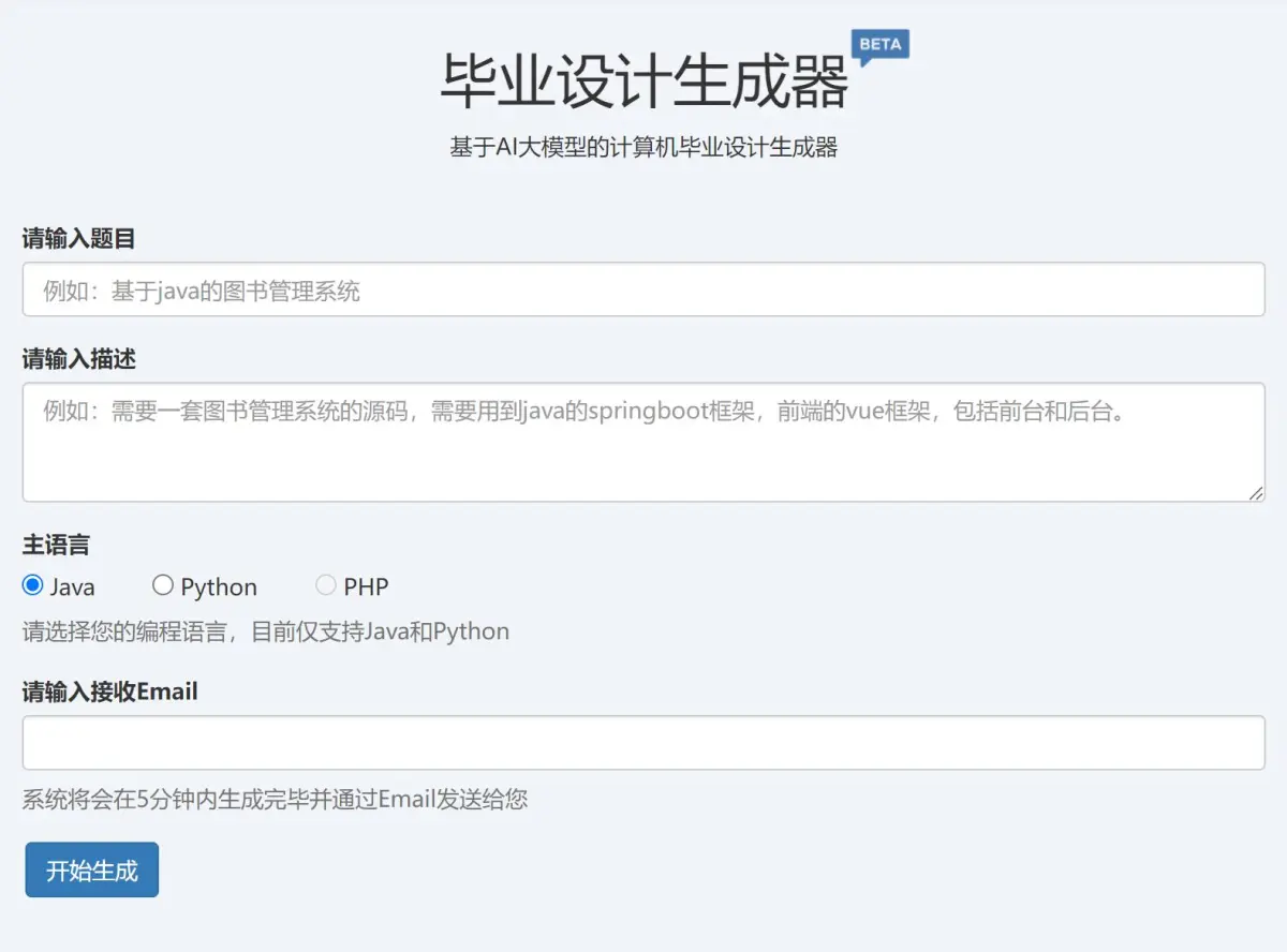 AI毕业设计生成器（基于AI大模型技术开发）支持Java和Python