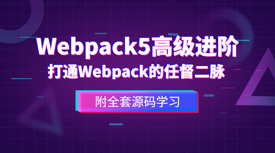 前端Webpack5高级进阶课程