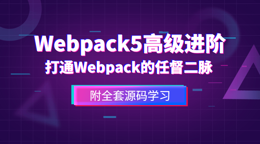 前端<span style='color:red;'>Webpack</span>5<span style='color:red;'>高级</span>进阶课程