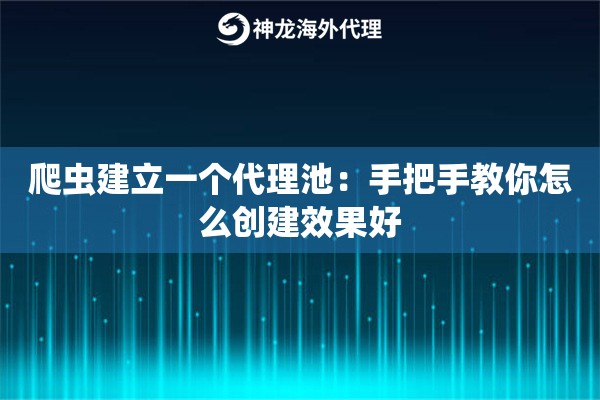 爬虫建立一个代理池：手把手教你怎么创建效果好