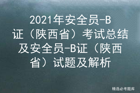 安全员b证考试历年真题_陕西安全员b证 (https://mushiming.com/)  第1张