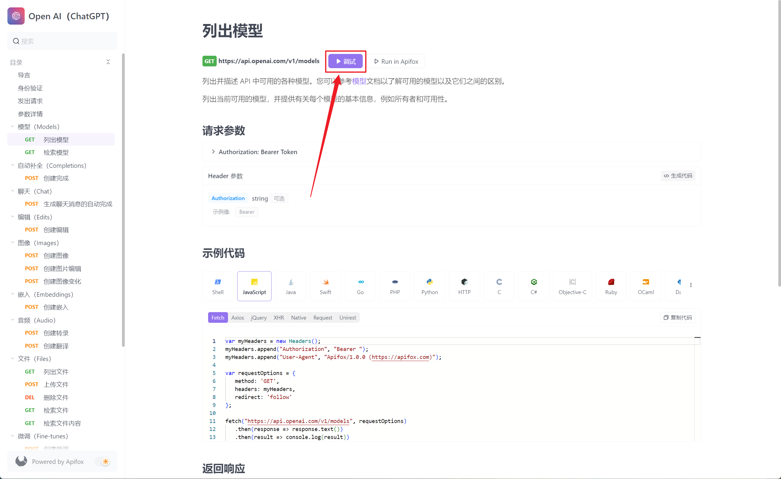 apifox 在线调试 openai 接口 让开发变得更高效