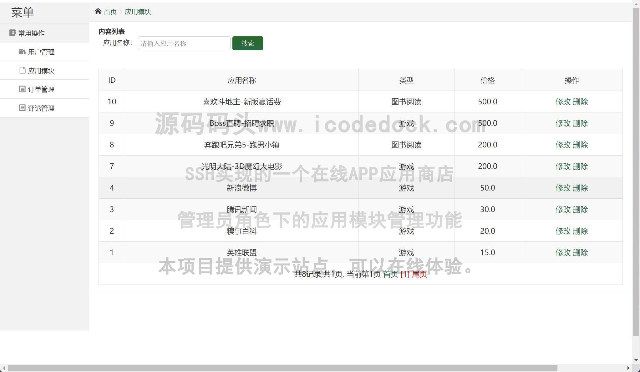 源码码头-SSH实现的一个在线APP应用商店-管理员角色-应用模块管理