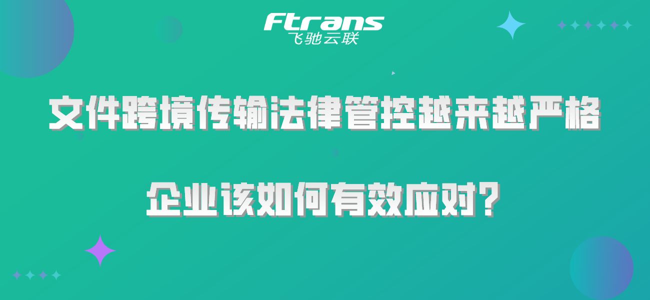 文件跨境传输法律管控越来越严格，企业该如何有效应对？