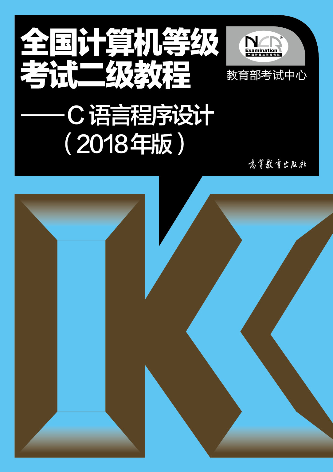 计算机程序c语言教材,全国计算机等级考试二级C语言程序设计教材(2018年版)...