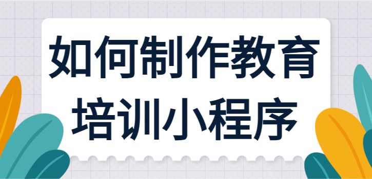 如何制作教育培训小程序