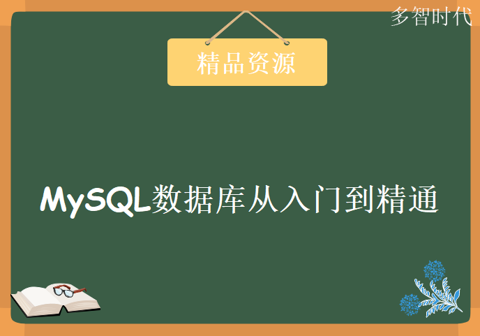 mysql数据库的入门视频教程下载小辉老师mysql数据库视频学习入门到