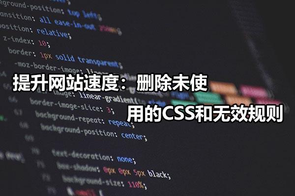 手动删除myeclipse所有文件_提升网站速度：删除未使用的CSS和无效规则