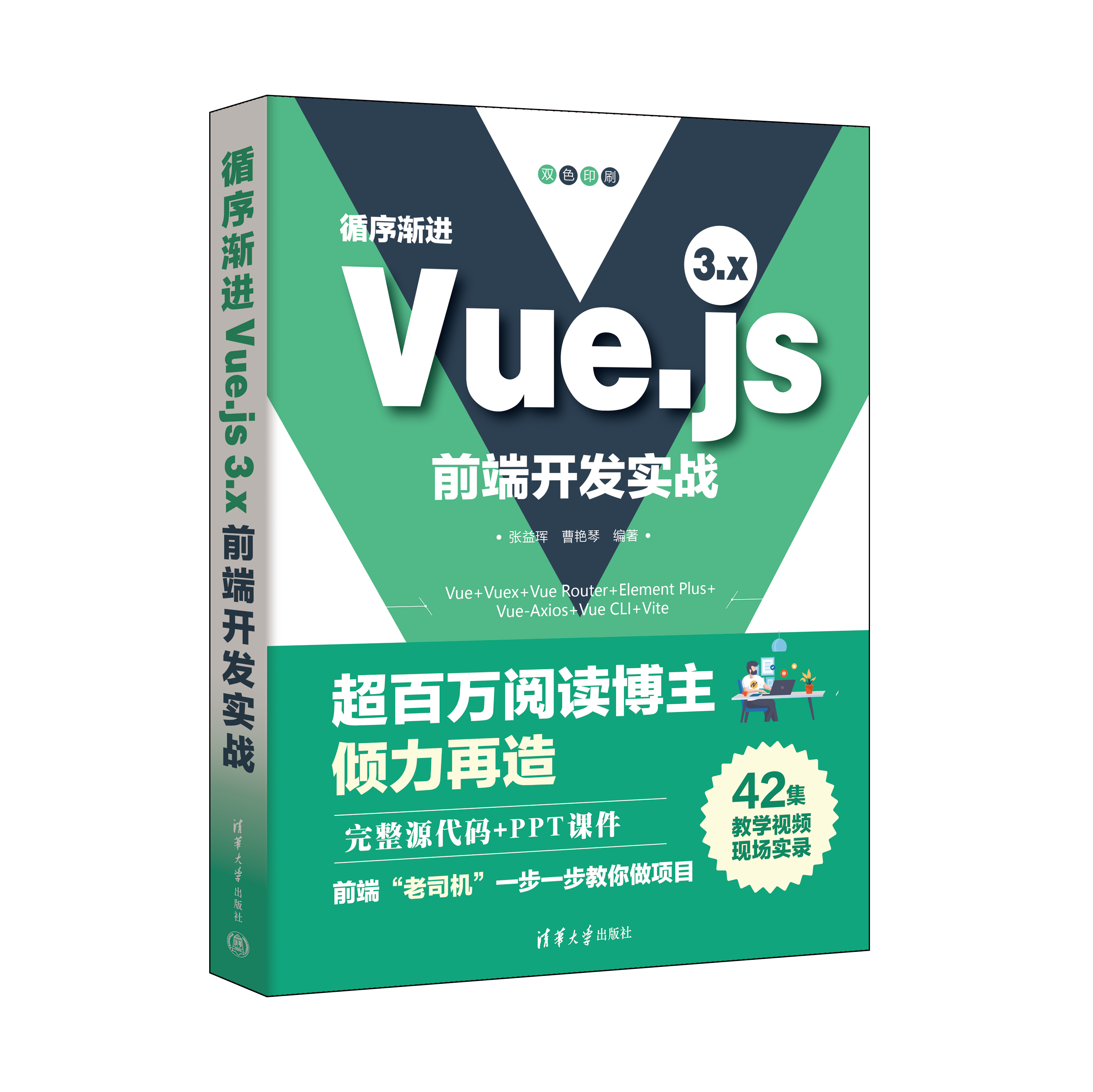 新书速览|循序渐进Vue.js 3.x前端开发实战