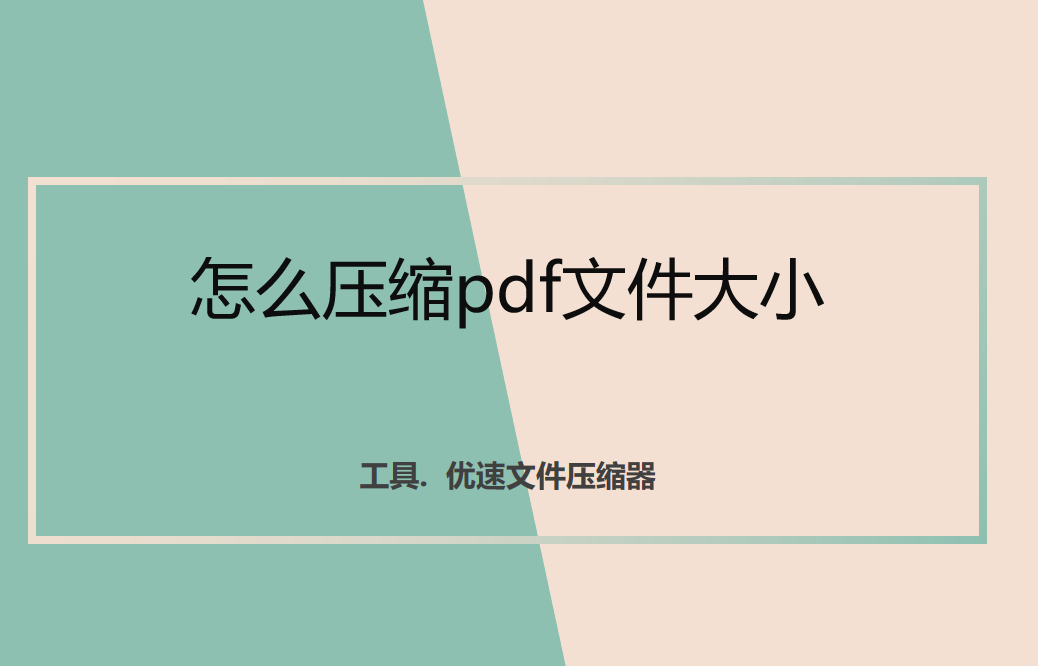 怎么压缩pdf文件大小,批量压缩教程_扫描后pdf太大怎么缩小