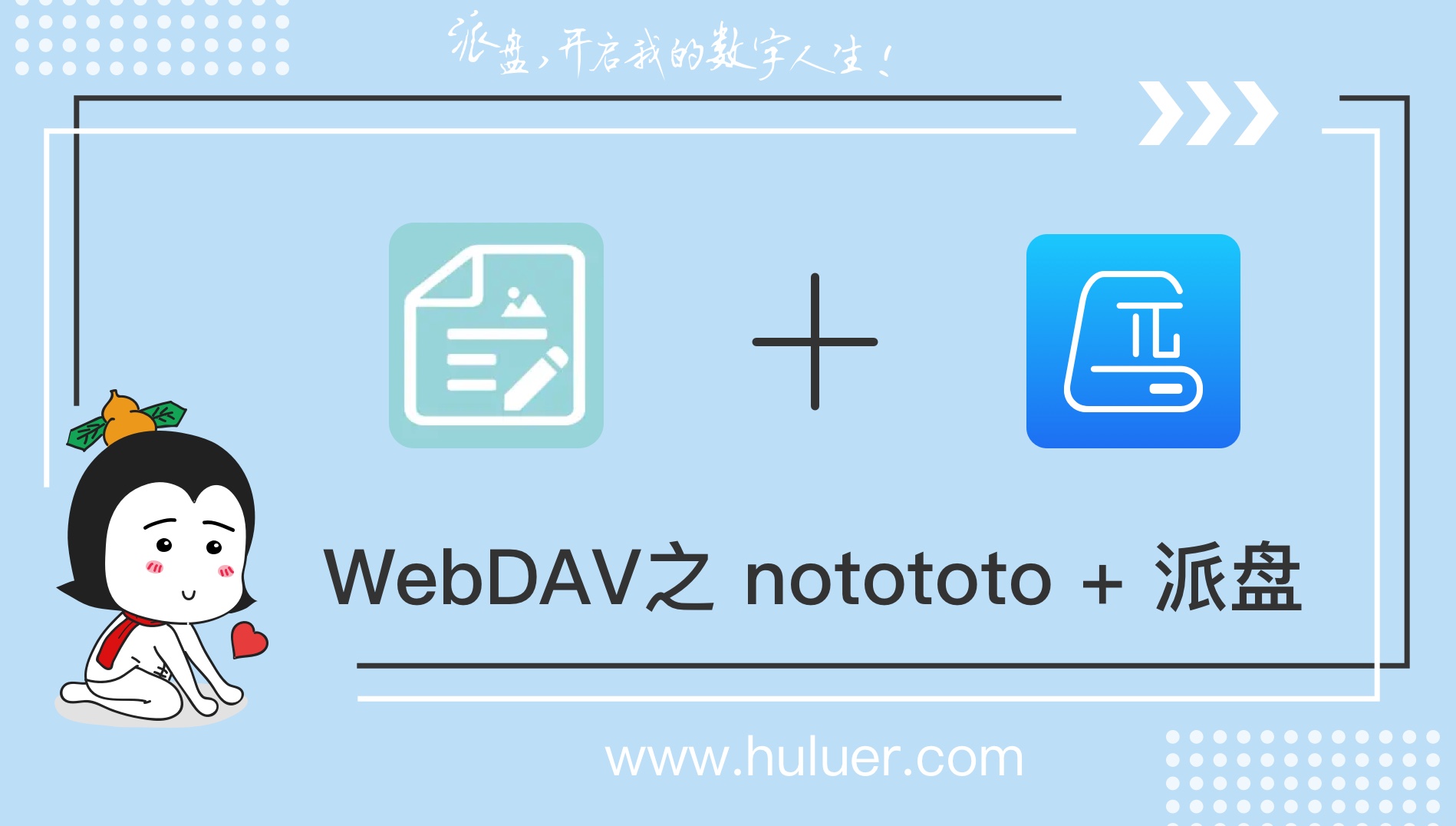 WebDAV之π-Disk派盘 + notototo